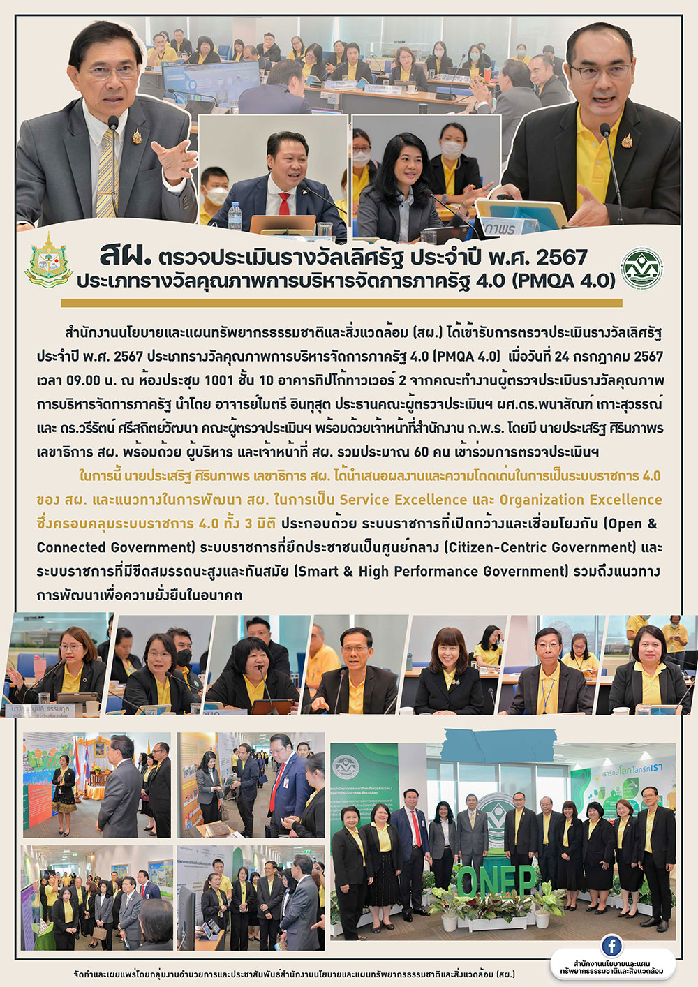 สผ. ตรวจประเมินรางวัลเลิศรัฐ ประจำปี พ.ศ. 2567 ประเภทรางวัลคุณภาพการบริหารจัดการภาครัฐ 4.0 (PMQA 4.0)