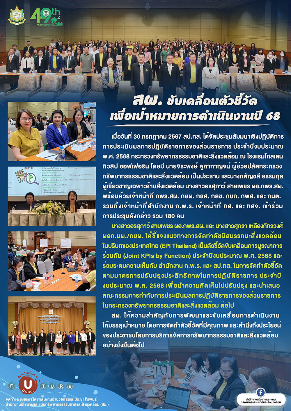 สผ. ขับเคลื่อนตัวชี้วัดเพื่อเป้าหมายการดำเนินงานปี 68