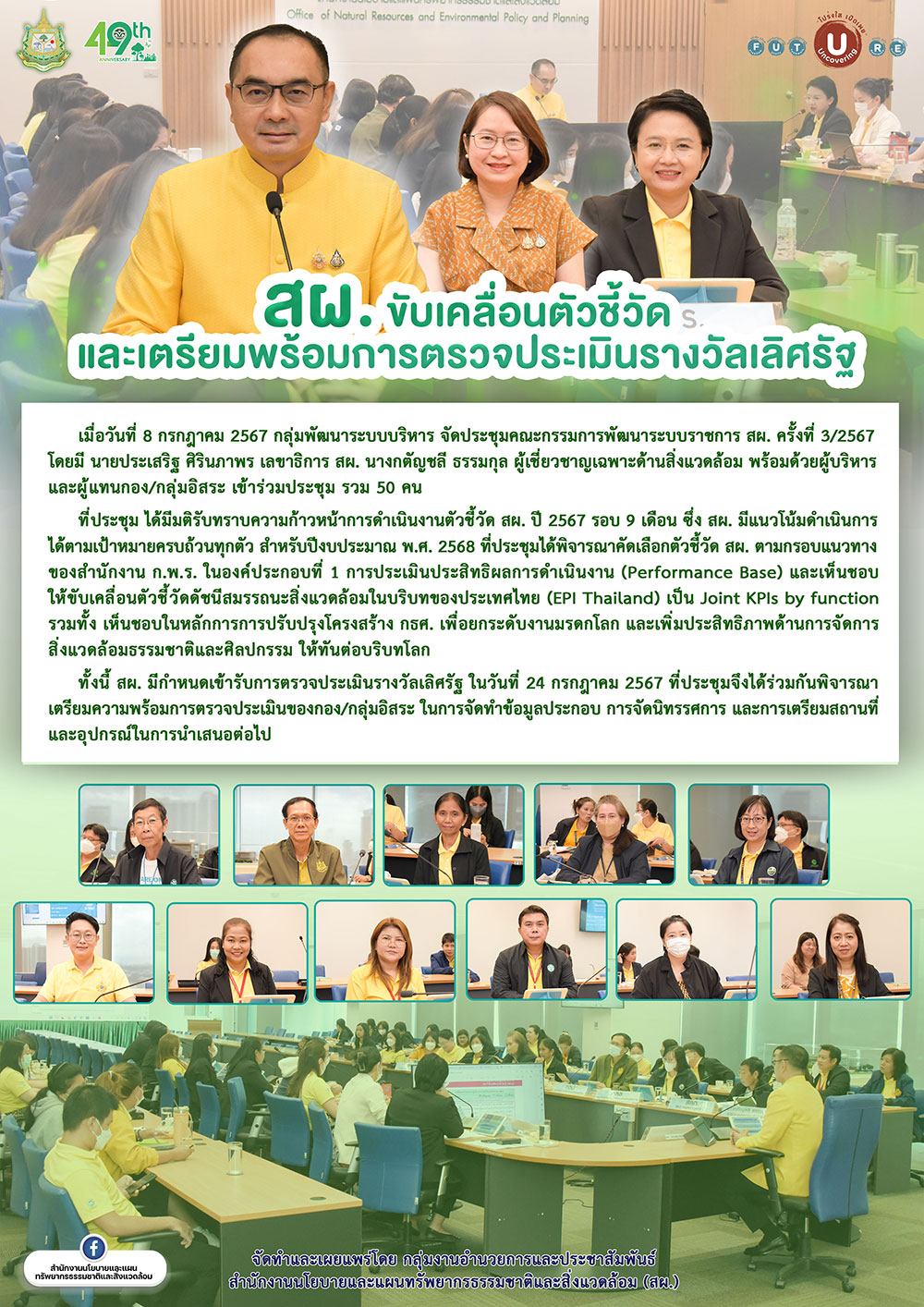 สผ. ขับเคลื่อนตัวชี้วัดและเตรียมพร้อมการตรวจประเมินรางวัลเลิศรัฐ