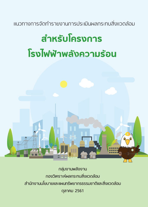 แนวทางการจัดทำรายงานการประเมินผลกระทบสิ่งแวดล้อม สำหรับโครงการโรงไฟฟ้าพลังความร้อน