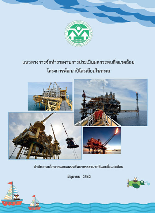 แนวทางการจัดทำรายงานการประเมินผลกระทบสิ่งแวดล้อมโครงการพัฒนาปิโตรเลียมในทะเล