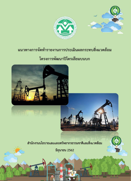 แนวทางการจัดทำรายงานการประเมินผลกระทบสิ่งแวดล้อมโครงการพัฒนาปิโตรเลียมบนบก