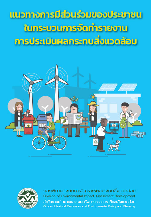 แนวทางการมีส่วนร่วมของประชาชนในกระบวนการ จัดทํารายงานการประเมินผลกระทบสิ่งแวดล้อม