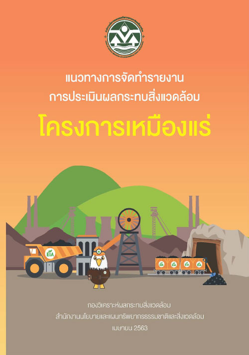 แนวทางการจัดทำรายงานการประเมินผลกระทบสิ่งแวดล้อมโครงการเหมืองแร่