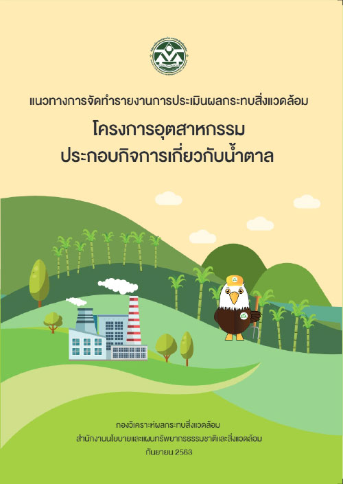 แนวทางการจัดทำรายงานการประเมินผลกระทบสิ่งแวดล้อม โครงการอุตสาหกรรม ประกอบกิจการเกี่ยวกับน้ำตาล