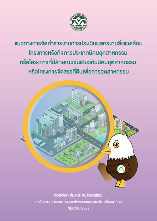 แนวทางการจัดทำรายงานการประเมินผลกระทบสิ่งแวดล้อม โครงการหรือกิจการประเภทนิคมอุตสาหกรรม หรือโครงการที่มีลักษณะเช่นเดียวกับนิคมอุตสาหกรรม หรือโครงการจัดสรรที่ดินเพื่อการอุตสาหกรรม กันยายน 2563