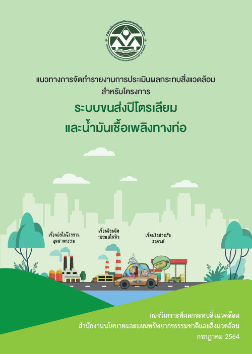 แนวทางการจัดทำรายงานการประเมินผลกระทบสิ่งแวดล้อมสำหรับโครงการระบบขนส่งปิโตรเลียมและน้ำมันเชื้อเพลิงทางท่อ 2564