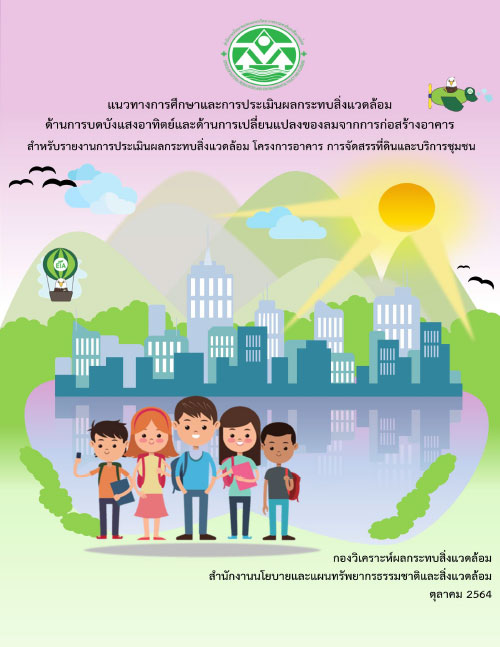 แนวทางการศึกษาและการประเมินผลกระทบสิ่งแวดล้อมด้านการบดบังแสงอาทิตย์และด้านการเปลี่ยนแปลงของลมจากการก่อสร้างอาคาร สำหรับรายงานการประเมินผลกระทบสิ่งแวดล้อม โครงการอาคาร การจัดสรรที่ดินและบริการชุมชน