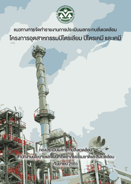 แนวทางการจัดทำรายงานการประเมินผลกระทบสิ่งแวดล้อม โครงการอุตสาหกรรมปิโตรเลียม ปิโตรเคมี และเคมี 2565