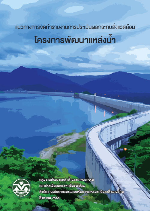 แนวทางการจัดทำรายงาน EIA โครงการพัฒนาแหล่งน้ำ 2566