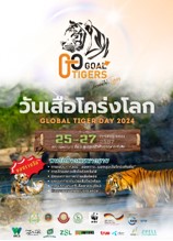 กรมอุทยาน เตรียมจัดงานวันเจ้าหน้าที่พิทักษ์ป่าโลก - วันเสือโคร่งโลก กรมอุทยาน เตรียมจัดงานวันเจ้าหน้าที่พิทักษ์ป่าโลก - วันเสือโคร่งโลก