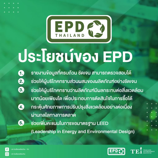 สถาบันสิ่งแวดล้อมไทย ออกฉลาก “EPD” ตรวจสอบด้านสิ่งแวดล้อม มอบความมั่นบริโภคที่ยั่งยืน สถาบันสิ่งแวดล้อมไทย ออกฉลาก “EPD” ตรวจสอบด้านสิ่งแวดล้อม มอบความมั่นบริโภคที่ยั่งยืน