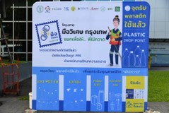 จุดบริการรับพลาสติกใช้แล้ว จุดบริการรับพลาสติกใช้แล้ว