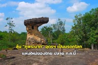 ลุ้นภูพระบาท เป็นมรดกโลก สิ้นเดือนนี้ ลุ้นภูพระบาท เป็นมรดกโลก สิ้นเดือนนี้