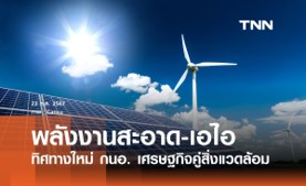 นิคมอุตสาหกรรม เน้นใช้พลังงานสะอาด นิคมอุตสาหกรรม เน้นใช้พลังงานสะอาด