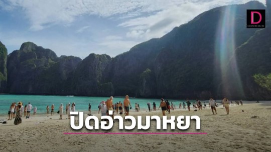 ประกาศปิด! อ่าวมาหยา 2 เดือน เพื่อให้ทรัพยากรธรรมชาติฟื้นตัว ประกาศปิด! อ่าวมาหยา 2 เดือน เพื่อให้ทรัพยากรธรรมชาติฟื้นตัว