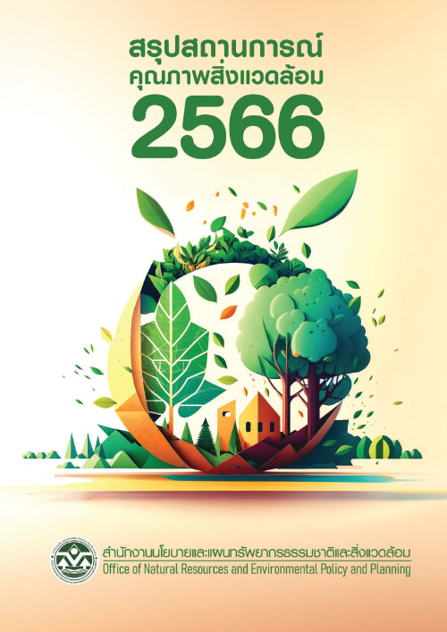 สรุปสถานการณ์คุณภาพสิ่งแวดล้อม 2566 (ฉบับ Infographic)