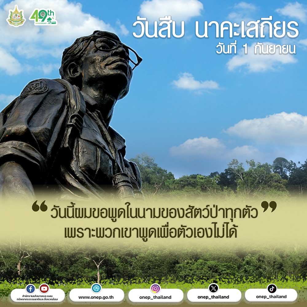 วันที่ 1 กันยายน วันสืบ นาคะเสถียร