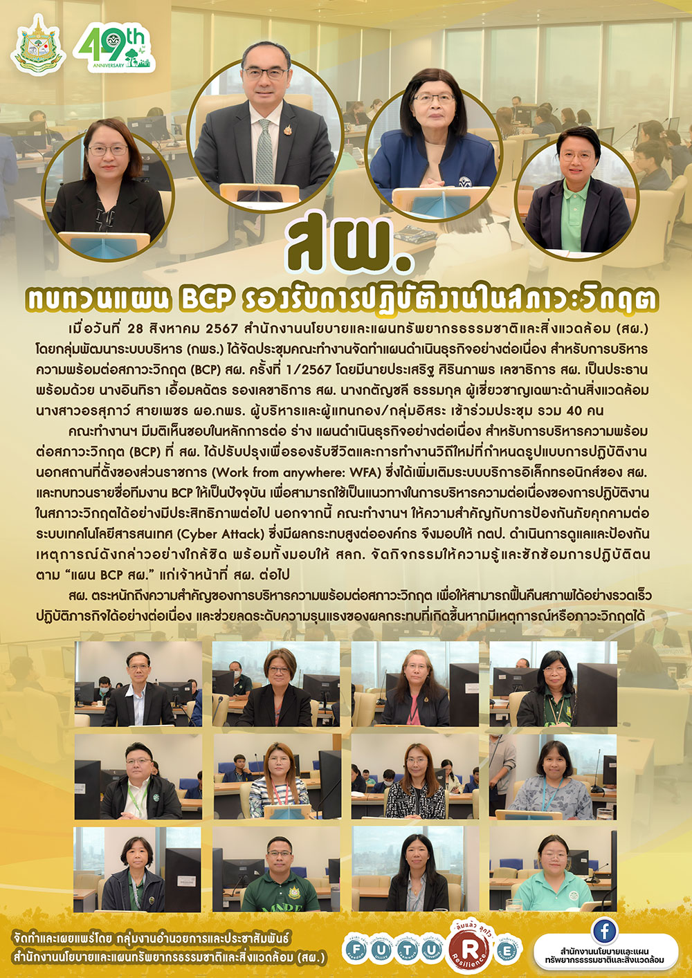 สผ. ทบทวนแผน BCP รองรับการปฏิบัติงานในสภาวะวิกฤต
