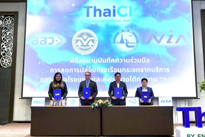 สผ. ผนึก 4 หน่วยงาน ร่วม GIZ มอบทุนให้เปล่าภายใต้กองทุน ThaiCI สผ. ผนึก 4 หน่วยงาน ร่วม GIZ มอบทุนให้เปล่าภายใต้กองทุน ThaiCI