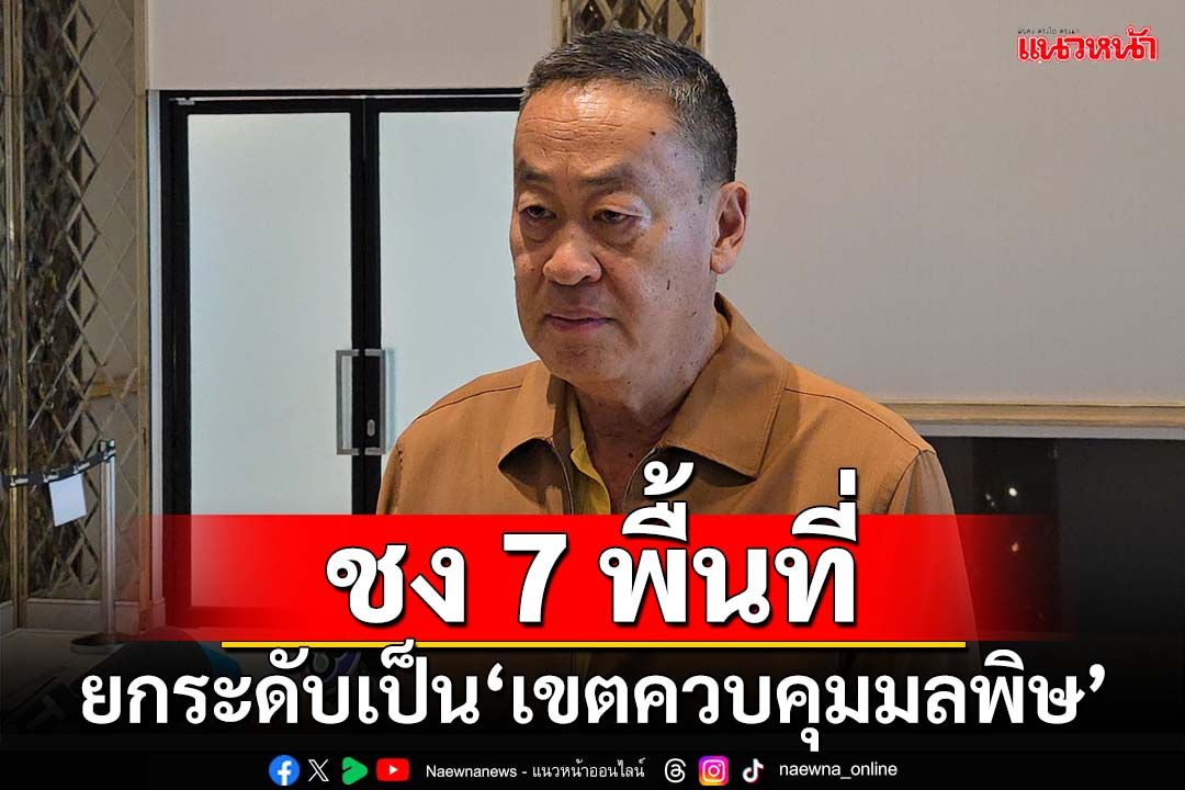 นายกฯ สั่งวางแผนจัดการสารเคมีรั่วไหล 7 พื้นที่ ชงยกระดับเป็น‘เขตควบคุมมลพิษ’ นายกฯ สั่งวางแผนจัดการสารเคมีรั่วไหล 7 พื้นที่ ชงยกระดับเป็น‘เขตควบคุมมลพิษ’