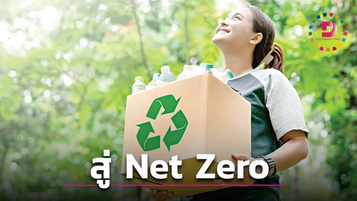 การรีไซเคิลขยะพลาสติก เพื่อสู่ Net Zero การรีไซเคิลขยะพลาสติก เพื่อสู่ Net Zero