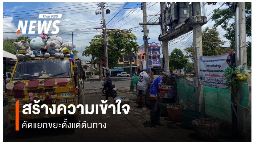 สร้างความเข้าใจและขอความร่วมมือชาวบ้าน เพื่อลดปริมาณขยะ สร้างความเข้าใจและขอความร่วมมือชาวบ้าน เพื่อลดปริมาณขยะ