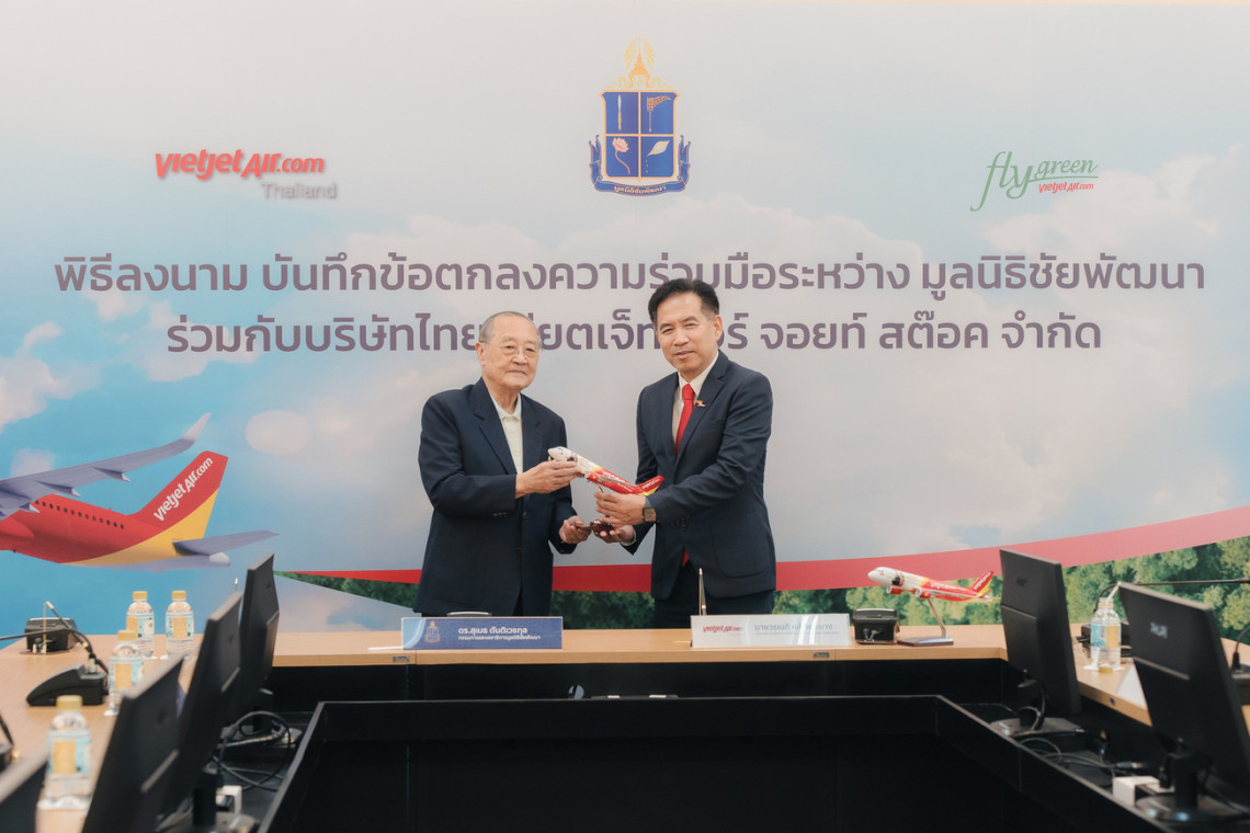 "เวียตเจ็ทไทยแลนด์"ร่วมมือกับ"มูลนิธิชัยพัฒนา" เดินหน้าด้านสิ่งแวดล้อมในกองทุนฟลายกรีนฟันด์ "เวียตเจ็ทไทยแลนด์"ร่วมมือกับ"มูลนิธิชัยพัฒนา" เดินหน้าด้านสิ่งแวดล้อมในกองทุนฟลายกรีนฟันด์