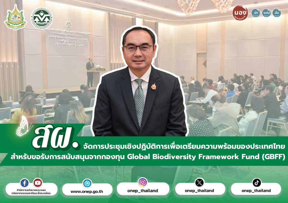สผ. จัดการประชุมเชิงปฏิบัติการเพื่อเตรียมความพร้อมของประเทศไทย สำหรับ ...