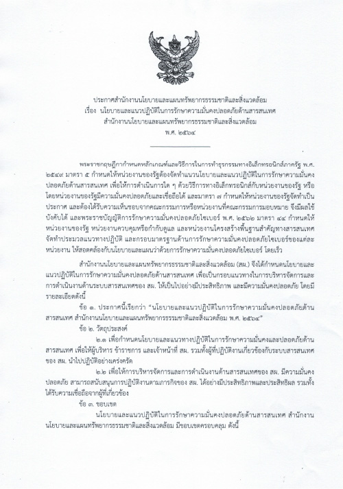 นโยบายและแนวปฏิบัติ ในการรักษาความมั่นคงปลอดภัยด้านสารสนเทศ สผ. พ.ศ. 2564