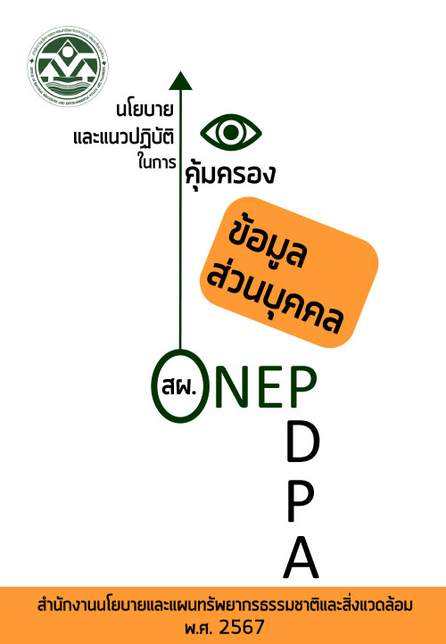 นโยบายและแนวปฏิบัติในการคุ้มครองข้อมูลส่วนบุคคล สผ. พ.ศ. 2567