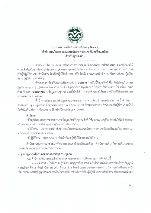 ประกาศความเป็นส่วนตัว (Privacy Notice) สผ. สำหรับผู้สมัครงาน