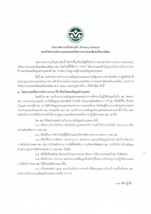 ประกาศความเป็นส่วนตัว (Privacy Notice) สผ.