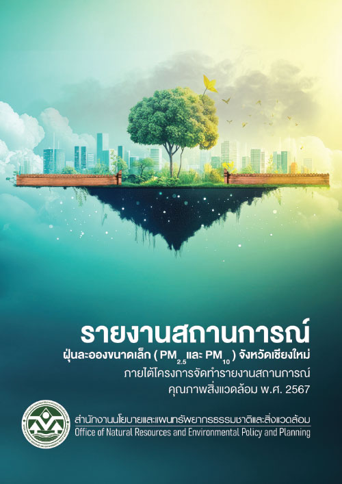 รายงานสถานการณ์ฝุ่นละอองขนาดเล็ก (PM2.5 และ PM10) จังหวัดเชียงใหม่ ภายใต้โครงการจัดทำรายงานสถานการณ์คุณภาพสิ่งแวดล้อม พ.ศ. 2567