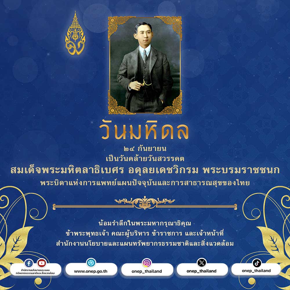 วันที่ 24 กันยายน วันมหิดล