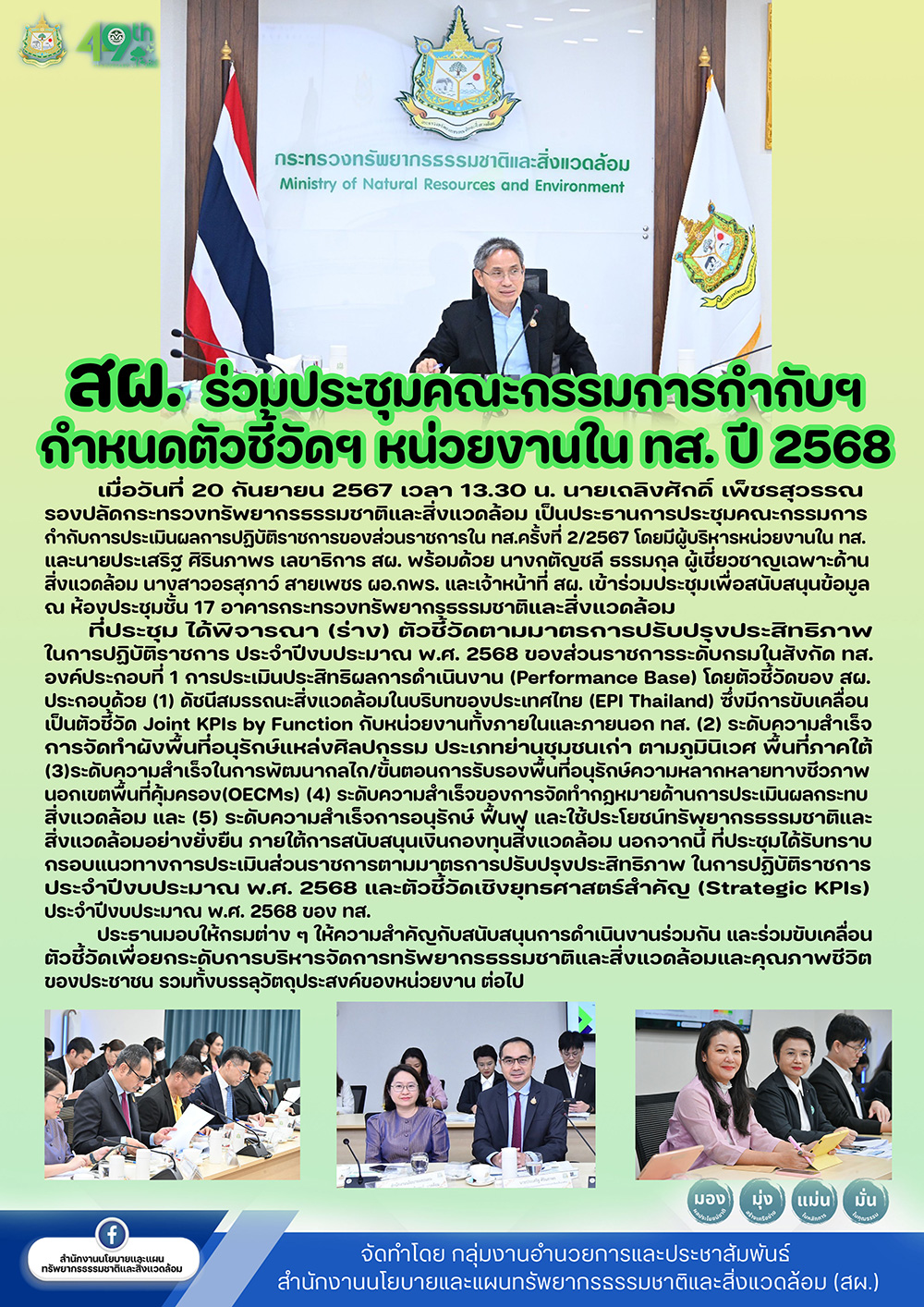สผ. ร่วมประชุมคณะกรรมการกำกับฯ กำหนดตัวชี้วัดฯ หน่วยงานใน ทส. ปี 2568