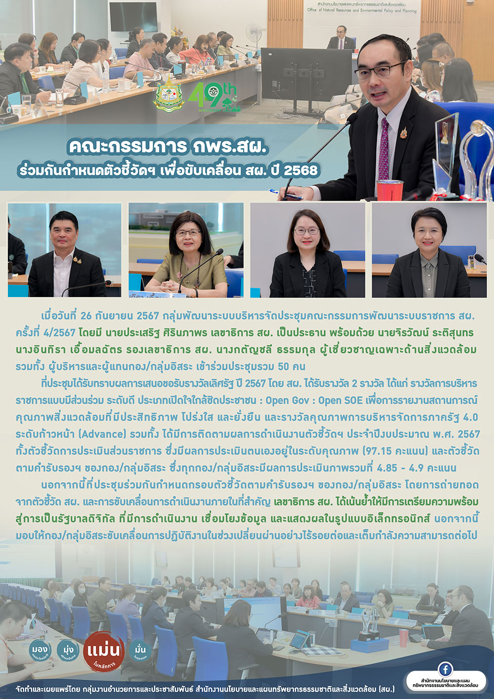 คณะกรรมการ กพร.สผ. ร่วมกันกำหนดตัวชี้วัดฯ เพื่อขับเคลื่อน สผ. ปี 2568