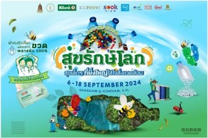 “SOOKSIAM สุขรักษ์โลก ปี 3” ตอกย้ำคอนเซ็ปต์ “สุขเล็ก ๆ ที่ยิ่งใหญ่ ใส่ใจสิ่งแวดล้อม” “SOOKSIAM สุขรักษ์โลก ปี 3” ตอกย้ำคอนเซ็ปต์ “สุขเล็ก ๆ ที่ยิ่งใหญ่ ใส่ใจสิ่งแวดล้อม”