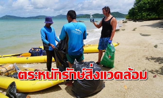 “จอห์นเกรย์ซีแคนู-เพจขยะมรสุม-ทรายสก็อต” ปลุกนักท่องเที่ยวตระหนักรักษ์สิ่งแวดล้อม “จอห์นเกรย์ซีแคนู-เพจขยะมรสุม-ทรายสก็อต” ปลุกนักท่องเที่ยวตระหนักรักษ์สิ่งแวดล้อม