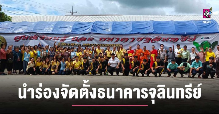 บ้านหนองครกนำร่องจัดตั้งธนาคารจุลินทรีย์ บ้านหนองครกนำร่องจัดตั้งธนาคารจุลินทรีย์