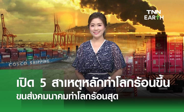 5 สาเหตุหลักทำให้โลกร้อนขึ้น 5 สาเหตุหลักทำให้โลกร้อนขึ้น