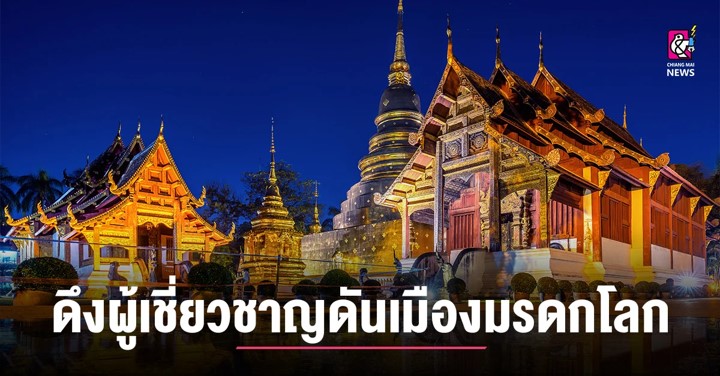 ผู้เชี่ยวชาญดันจังหวัดเชียงใหม่ เป็นเมืองมรดกโลก ผู้เชี่ยวชาญดันจังหวัดเชียงใหม่ เป็นเมืองมรดกโลก