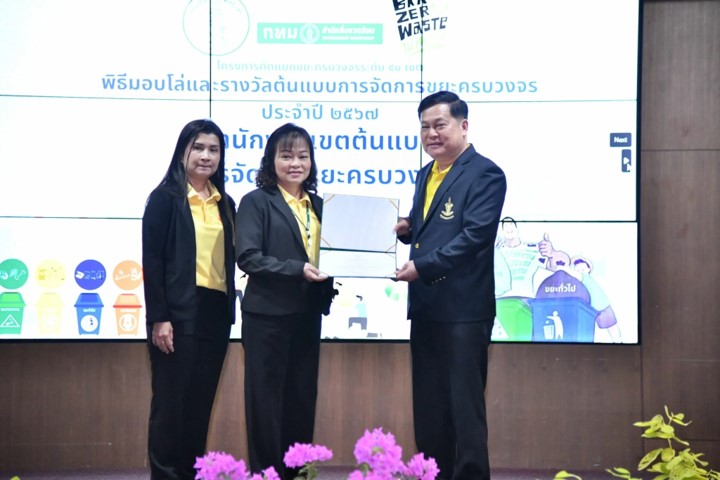 การมอบรางวัลการประกวดต้นแบบการจัดการขยะครบวงจร ตามโครงการคัดแยกขยะครบวงจรระดับ 50 เขต ประจำปีงบประมาณพ.ศ. 2567 การมอบรางวัลการประกวดต้นแบบการจัดการขยะครบวงจร ตามโครงการคัดแยกขยะครบวงจรระดับ 50 เขต ประจำปีงบประมาณพ.ศ. 2567