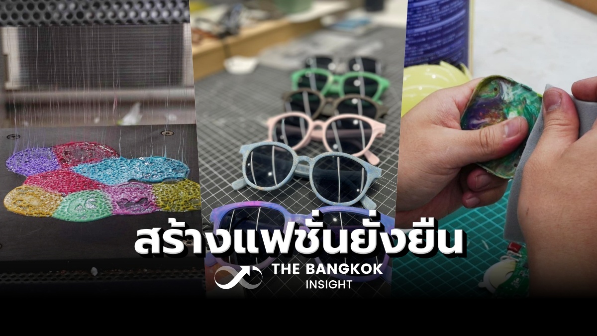 “ไต้หวัน” เปลี่ยน “ขยะพลาสติก” เป็น “แว่นตา” ผลักดัน “แฟชั่นยั่งยืน” “ไต้หวัน” เปลี่ยน “ขยะพลาสติก” เป็น “แว่นตา” ผลักดัน “แฟชั่นยั่งยืน”