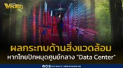 ผลกระทบ "Data Center" ต่อสิ่งแวดล้อม อุปสรรคท้าทายที่ไทยเตรียมเผชิญ ผลกระทบ "Data Center" ต่อสิ่งแวดล้อม อุปสรรคท้าทายที่ไทยเตรียมเผชิญ