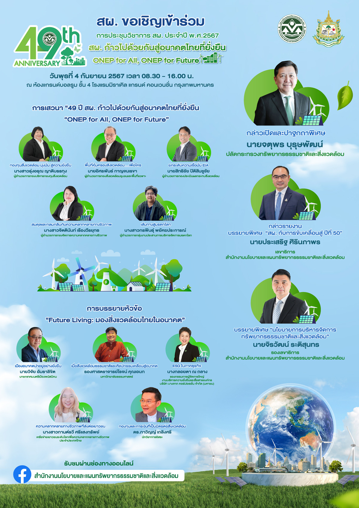 ขอเชิญเข้าร่วมการประชุมวิชาการ สผ. ประจำปี พ.ศ.2567 สผ. ก้าวไปด้วยกันสู่อนาคตไทยที่ยั่งยืน ONEP for All, ONEP for Future ขอเชิญเข้าร่วมการประชุมวิชาการ สผ. ประจำปี พ.ศ.2567 สผ. ก้าวไปด้วยกันสู่อนาคตไทยที่ยั่งยืน ONEP for All, ONEP for Future