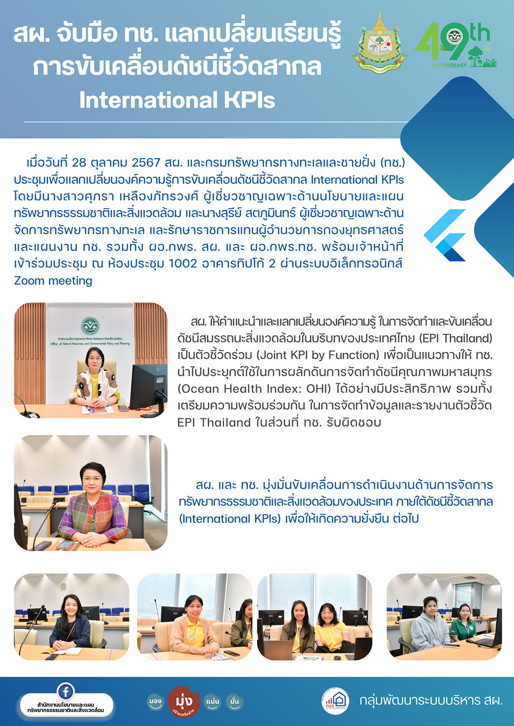 สผ. จับมือ ทช. แลกเปลี่ยนเรียนรู้ การขับเคลื่อนดัชนีชี้วัดสากล International KPIs