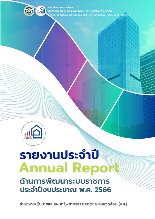 รายงานประจำปี ด้านการพัฒนาระบบราชการ ประจำปีงบประมาณ พ.ศ. 2566