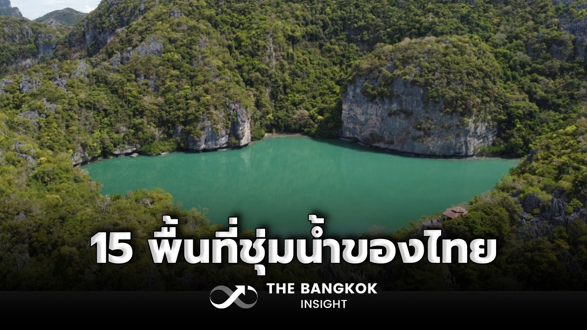 เซ็กรายชื่อ '15 พื้นที่ชุ่มน้ำของไทย' ที่มีความสำคัญระหว่างประเทศ เซ็กรายชื่อ '15 พื้นที่ชุ่มน้ำของไทย' ที่มีความสำคัญระหว่างประเทศ