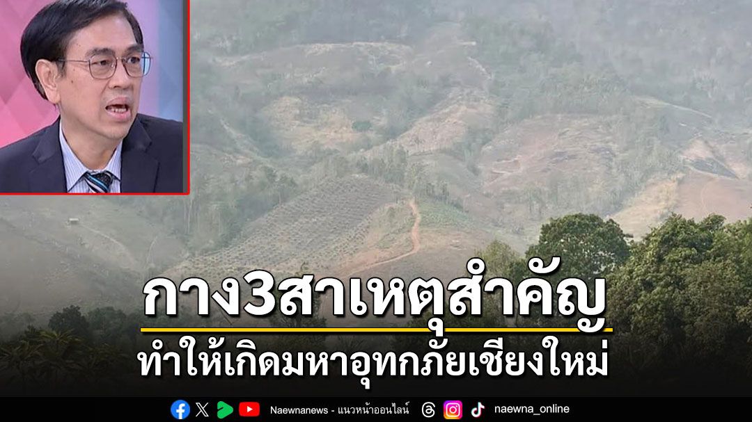 นักวิชาการสิ่งแวดล้อม กาง 3 สาเหตุสำคัญเกิดมหาอุทกภัยเชียงใหม่ นักวิชาการสิ่งแวดล้อม กาง 3 สาเหตุสำคัญเกิดมหาอุทกภัยเชียงใหม่